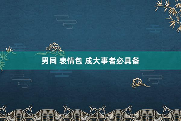 男同 表情包 成大事者必具备