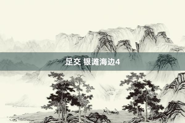 足交 银滩海边4