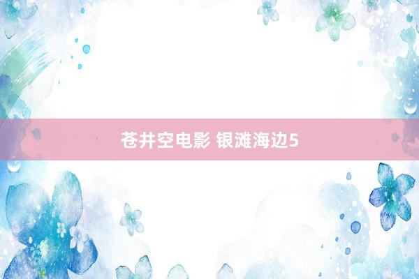 苍井空电影 银滩海边5